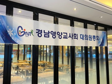 2024년 경남영양교사회 정기대의원총…